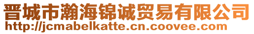 晉城市瀚海錦誠貿易有限公司