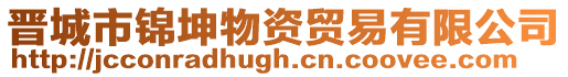 晉城市錦坤物資貿易有限公司