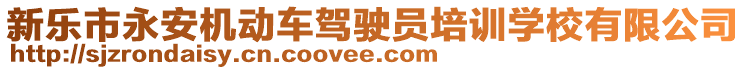 新樂市永安機動車駕駛員培訓學校有限公司