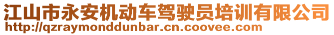 江山市永安機(jī)動(dòng)車駕駛員培訓(xùn)有限公司