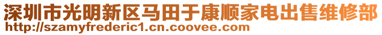 深圳市光明新區馬田于康順家電出售維修部