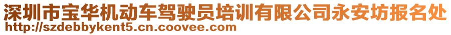 深圳市寶華機(jī)動(dòng)車駕駛員培訓(xùn)有限公司永安坊報(bào)名處