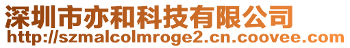 深圳市亦和科技有限公司