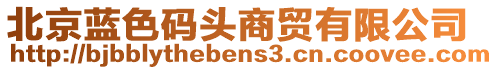 北京藍(lán)色碼頭商貿(mào)有限公司