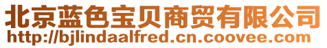 北京藍(lán)色寶貝商貿(mào)有限公司