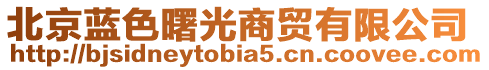 北京藍色曙光商貿有限公司