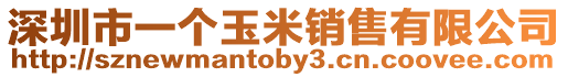 深圳市一個玉米銷售有限公司