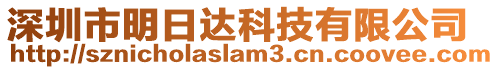 深圳市明日達科技有限公司