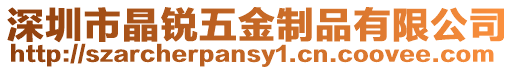 深圳市晶銳五金制品有限公司