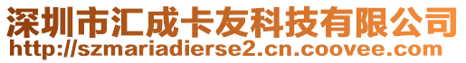 深圳市匯成卡友科技有限公司
