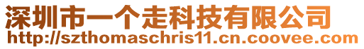 深圳市一個走科技有限公司