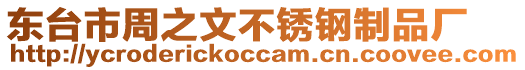 東臺市周之文不銹鋼制品廠