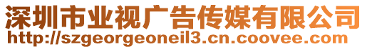 深圳市業(yè)視廣告?zhèn)髅接邢薰? style=