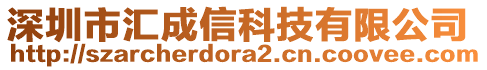 深圳市匯成信科技有限公司