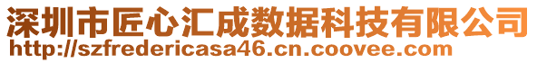 深圳市匠心匯成數(shù)據(jù)科技有限公司