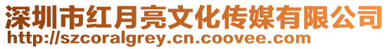 深圳市紅月亮文化傳媒有限公司