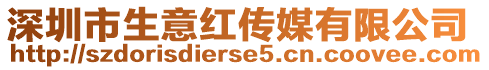 深圳市生意紅傳媒有限公司