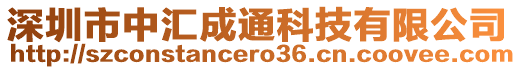 深圳市中匯成通科技有限公司