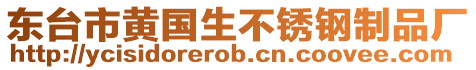 東臺市黃國生不銹鋼制品廠