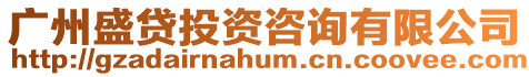 廣州盛貸投資咨詢有限公司