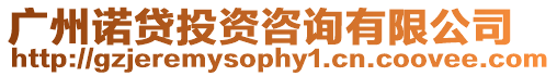 廣州諾貸投資咨詢有限公司