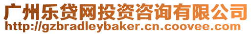 廣州樂貸網(wǎng)投資咨詢有限公司