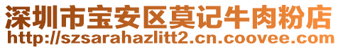 深圳市寶安區莫記牛肉粉店