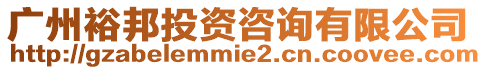 廣州裕邦投資咨詢有限公司