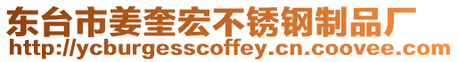 東臺市姜奎宏不銹鋼制品廠