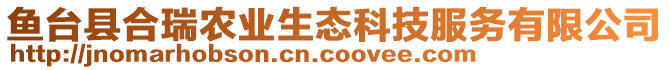 魚臺(tái)縣合瑞農(nóng)業(yè)生態(tài)科技服務(wù)有限公司