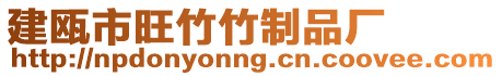 建甌市旺竹竹制品廠
