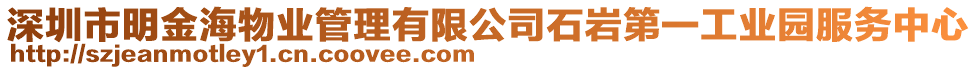 深圳市明金海物業管理有限公司石巖第一工業園服務中心
