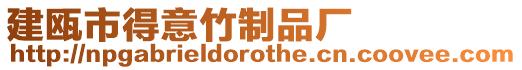 建甌市得意竹制品廠
