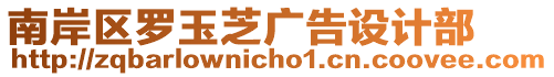 南岸區(qū)羅玉芝廣告設(shè)計部