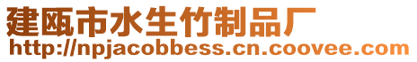 建甌市水生竹制品廠