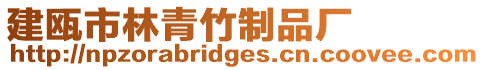 建甌市林青竹制品廠