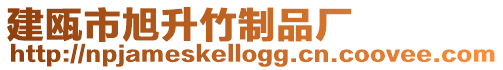建甌市旭升竹制品廠