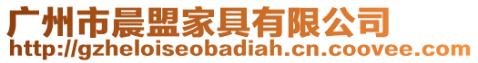 廣州市晨盟家具有限公司