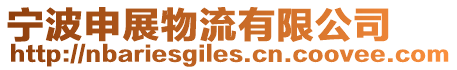 寧波申展物流有限公司