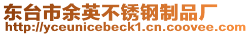 東臺(tái)市余英不銹鋼制品廠