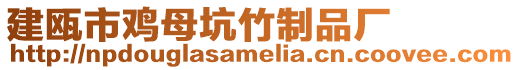 建甌市雞母坑竹制品廠