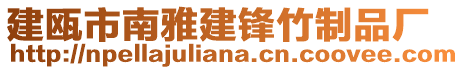建甌市南雅建鋒竹制品廠