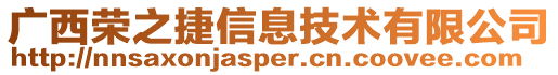 廣西榮之捷信息技術有限公司