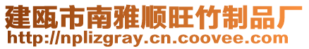 建甌市南雅順旺竹制品廠