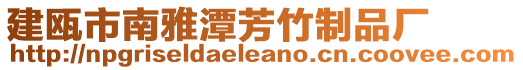 建甌市南雅潭芳竹制品廠