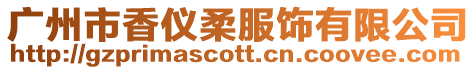 廣州市香儀柔服飾有限公司