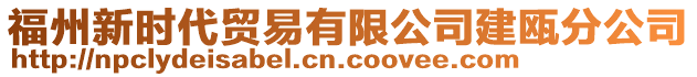 福州新時(shí)代貿(mào)易有限公司建甌分公司