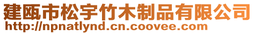 建甌市松宇竹木制品有限公司