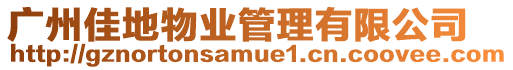 廣州佳地物業管理有限公司