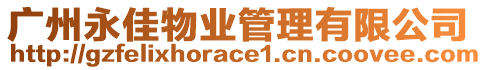 廣州永佳物業(yè)管理有限公司